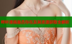 哔咔漫画是否存在及其资源获取全解析