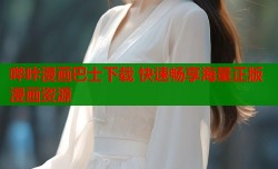 哔咔漫画巴士下载 快速畅享海量正版漫画资源
