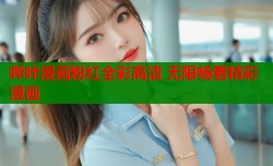 哔咔漫画粉红全彩高清 无限畅看精彩漫画