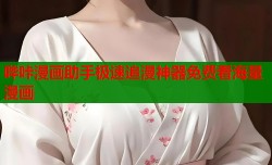 哔咔漫画助手极速追漫神器免费看海量漫画