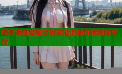 哔咔漫画娑娜之家高清流畅在线阅读平台