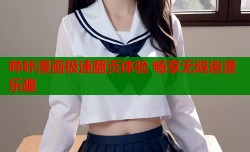 哔咔漫画极速翻页体验 畅享无缝追漫乐趣