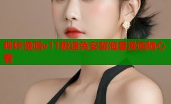 哔咔漫画v11极速免安装海量漫画随心看