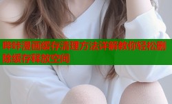 哔咔漫画缓存清理方法详解教你轻松删除缓存释放空间