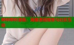 哗咔哔咔漫画：海量漫画搜索与社区互动