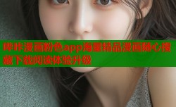 哔咔漫画粉色app海量精品漫画随心搜藏下载阅读体验升级