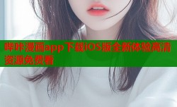 哔咔漫画app下载iOS版全新体验高清资源免费看
