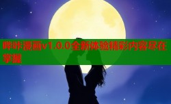 哔咔漫画v1.0.0全新体验精彩内容尽在掌握
