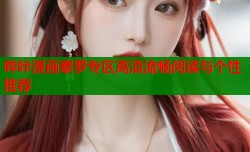 哔咔漫画泰罗专区高清流畅阅读与个性推荐