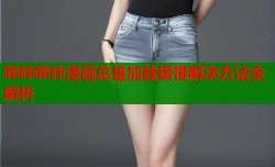 哔咔哔咔漫画总是加载缓慢解决方法全解析
