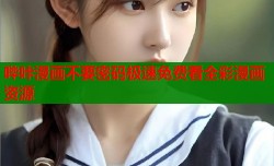 哔咔漫画不要密码极速免费看全彩漫画资源