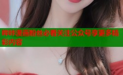 哔咔漫画粉丝必看关注公众号享更多精彩内容