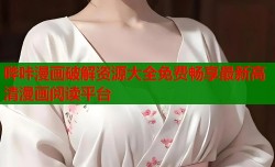 哔咔漫画破解资源大全免费畅享最新高清漫画阅读平台