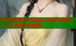 哔咔漫画黄色专区精彩合集每日更新成人二次元畅享无限精彩