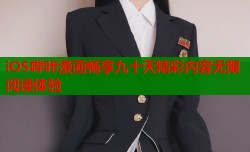iOS哔咔漫画畅享九十天精彩内容无限阅读体验