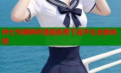 绅士专属哔咔漫画免费下载平台全新体验