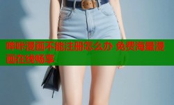 哔咔漫画不能注册怎么办 免费海量漫画在线畅享
