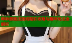 哔咔漫画虫游戏精彩攻略与趣味玩法全解析