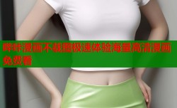 哔咔漫画不载图极速体验海量高清漫画免费看