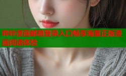 哔咔漫画邮箱登录入口畅享海量正版漫画阅读体验
