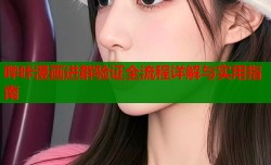 哔咔漫画进群验证全流程详解与实用指南