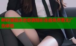 哔咔漫画泳池奇遇精彩连载免费看无广告体验