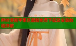哔咔漫画苹果区最新免费下载及安装教程详解