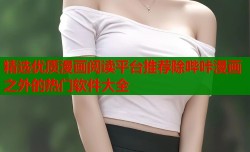 精选优质漫画阅读平台推荐除哔咔漫画之外的热门软件大全