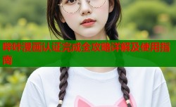 哔咔漫画认证完成全攻略详解及使用指南