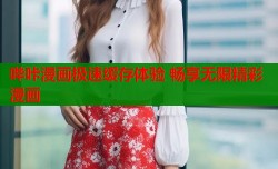 哔咔漫画极速缓存体验 畅享无限精彩漫画
