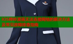 iOS哔咔漫画无法连接网络的解决方法及常见故障排查指南