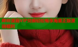 哔咔漫画VIP兑换轻松畅享海量正版漫画福利
