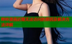 哔咔漫画近期无法访问的原因及解决方法详解