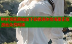 哔咔漫画原始版下载极速体验海量正版漫画免费阅读