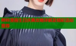 哔咔漫画生日庆典攻略详解及精彩活动推荐