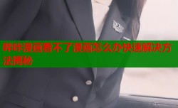 哔咔漫画看不了漫画怎么办快速解决方法揭秘