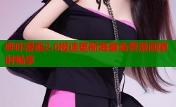 哔咔漫画2.0极速更新海量免费漫画随时畅享