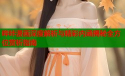 哔咔漫画深度解析与精彩内涵揭秘全方位赏析指南