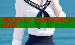哔咔漫画玩坏了？超全漫画资源免费看体验升级