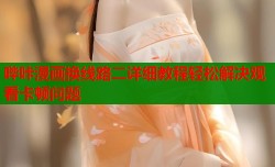 哔咔漫画换线路二详细教程轻松解决观看卡顿问题