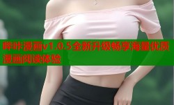 哔咔漫画v1.0.5全新升级畅享海量优质漫画阅读体验