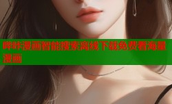 哔咔漫画智能搜索离线下载免费看海量漫画