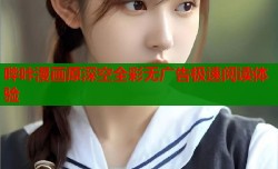 哔咔漫画原深空全彩无广告极速阅读体验