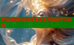 哔咔漫画蛇恋高清全集免费阅读平台体验