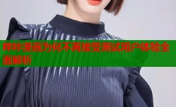 哔咔漫画为何不再接受测试用户体验全面解析