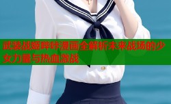 武装战姬哔咔漫画全解析未来战场的少女力量与热血激战