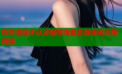 哔咔漫画不认证畅享海量正版漫画无限阅读