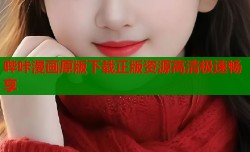 哔咔漫画原版下载正版资源高清极速畅享