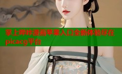 掌上哔咔漫画苹果入口全新体验尽在picacg平台