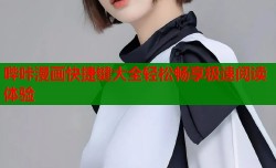 哔咔漫画快捷键大全轻松畅享极速阅读体验
